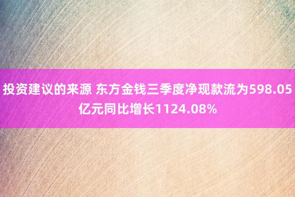 投资建议的来源 东方金钱三季度净现款流为598.05亿元同比增长1124.08%