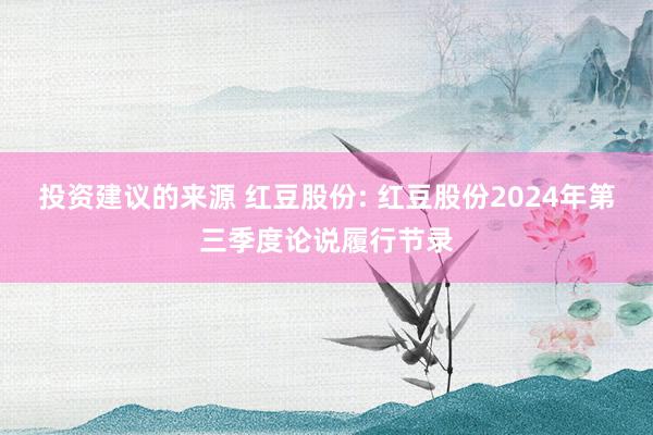 投资建议的来源 红豆股份: 红豆股份2024年第三季度论说履行节录