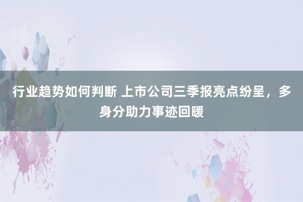 行业趋势如何判断 上市公司三季报亮点纷呈，多身分助力事迹回暖