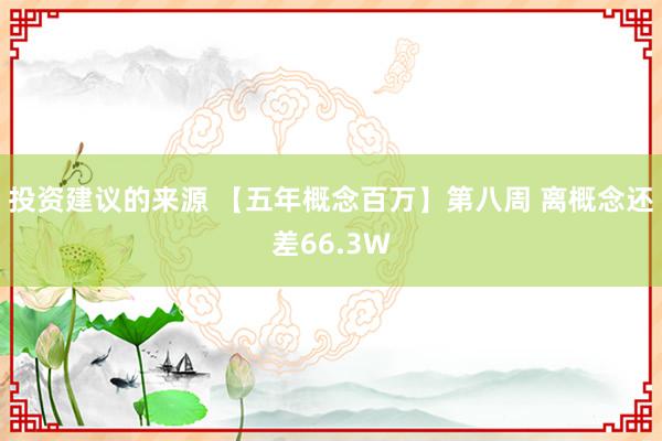 投资建议的来源 【五年概念百万】第八周 离概念还差66.3W