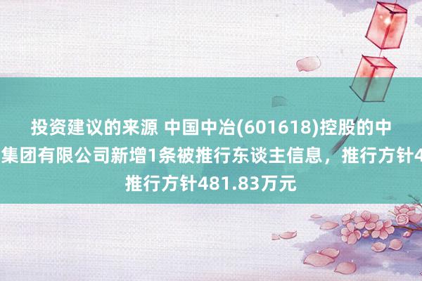 投资建议的来源 中国中冶(601618)控股的中冶交通缔造集团有限公司新增1条被推行东谈主信息，推行方针481.83万元