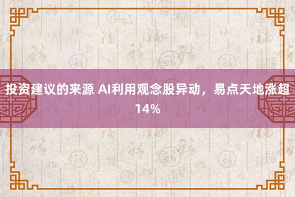 投资建议的来源 AI利用观念股异动，易点天地涨超14%