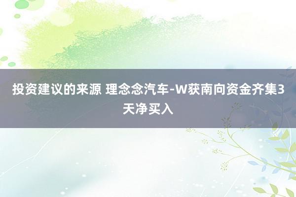 投资建议的来源 理念念汽车-W获南向资金齐集3天净买入