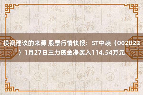 投资建议的来源 股票行情快报：ST中装（002822）1月27日主力资金净买入114.54万元