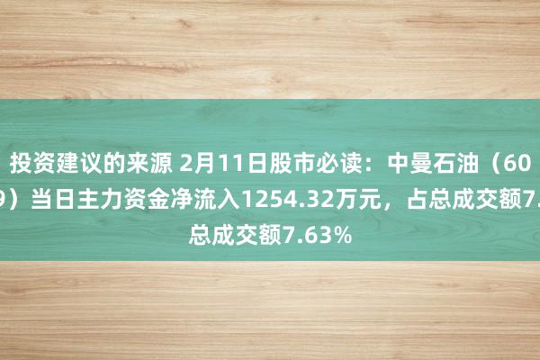 投资建议的来源 2月11日股市必读：中曼石油（603619）当日主力资金净流入1254.32万元，占总成交额7.63%