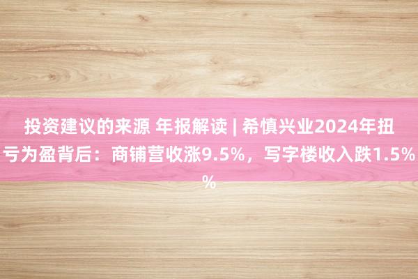 投资建议的来源 年报解读 | 希慎兴业2024年扭亏为盈背后：商铺营收涨9.5%，写字楼收入跌1.5%