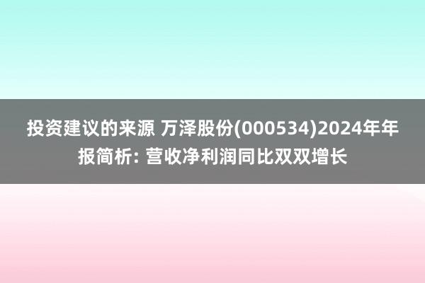 投资建议的来源 万泽股份(000534)2024年年报简析: 营收净利润同比双双增长